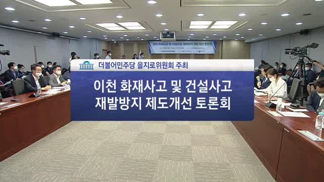 이천 화재사고 및 건설사고 재발방지 제도개선 토론회 [전자자료]